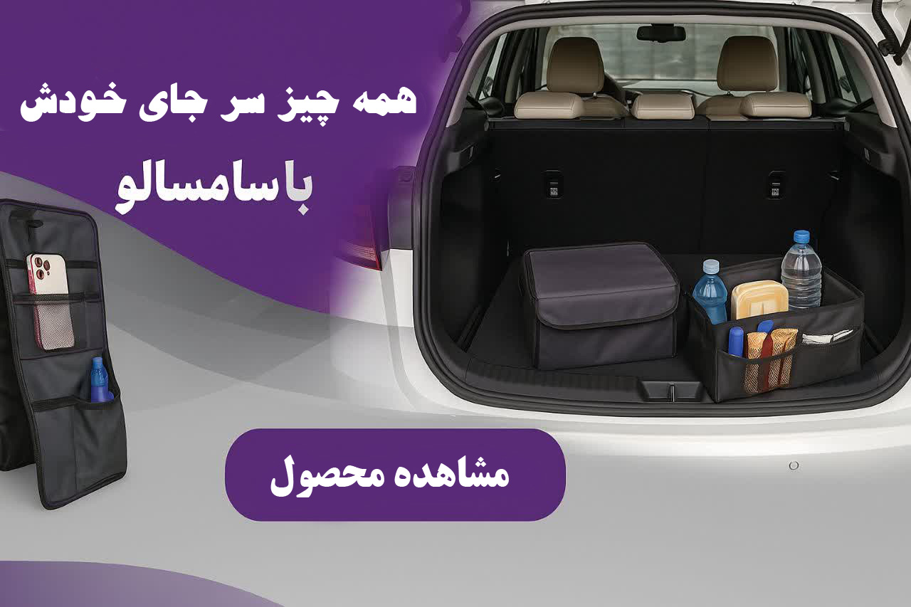 خرید نظم دهنده صندوق عقب ماشین - کیف نظم دهنده خودرو سامسالو